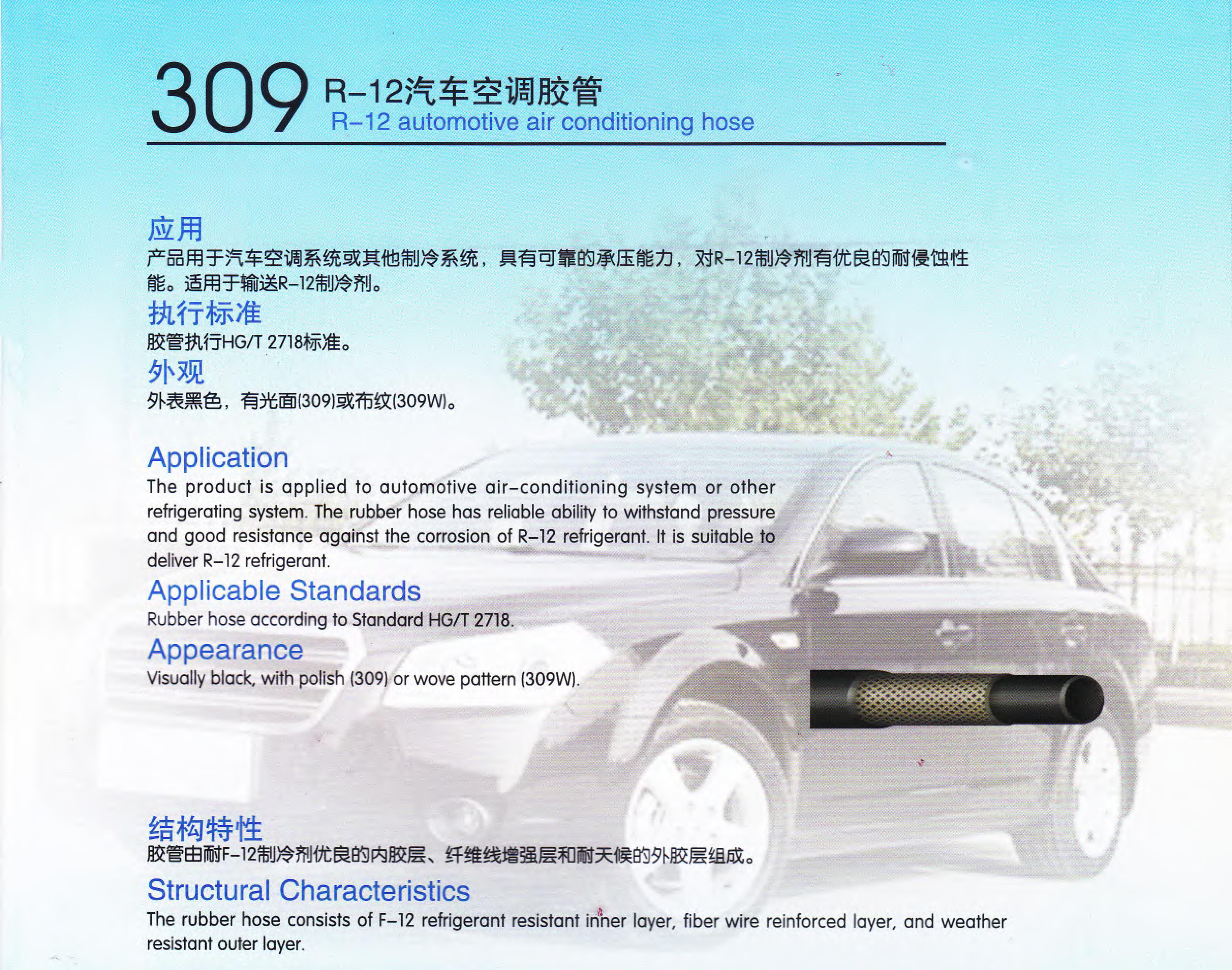穗天309系列R-12汽車(chē)空調(diào)膠管汽車(chē)空調(diào)系統(tǒng)或其他制冷系統(tǒng)軟管