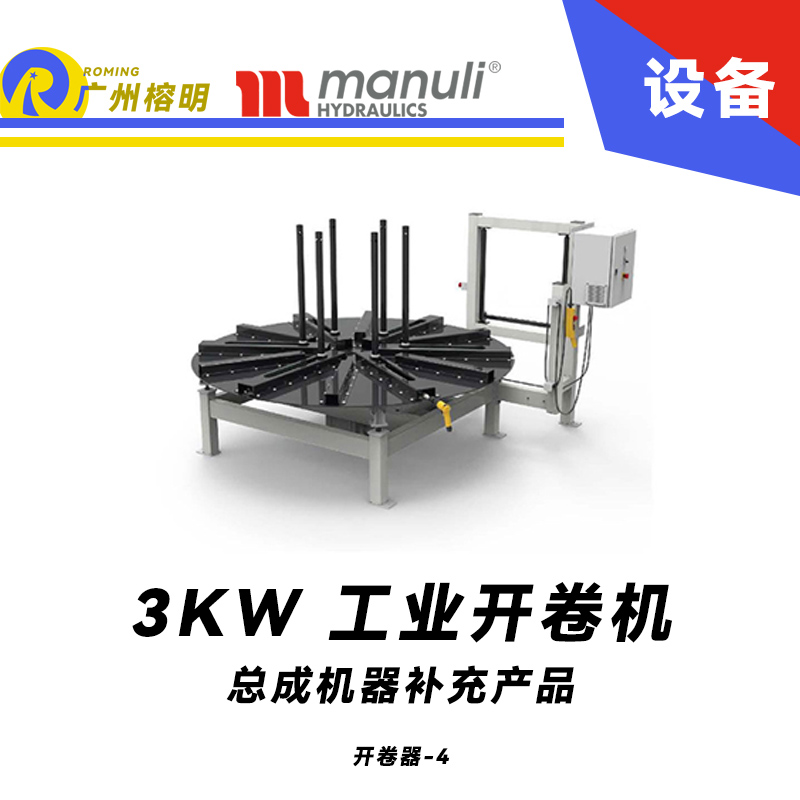 總成機器補充產(chǎn)品 工業(yè)開盤器  開卷機 電動高扭矩 遠程啟停控制 瑪努利 Manuli 廣州經(jīng)銷